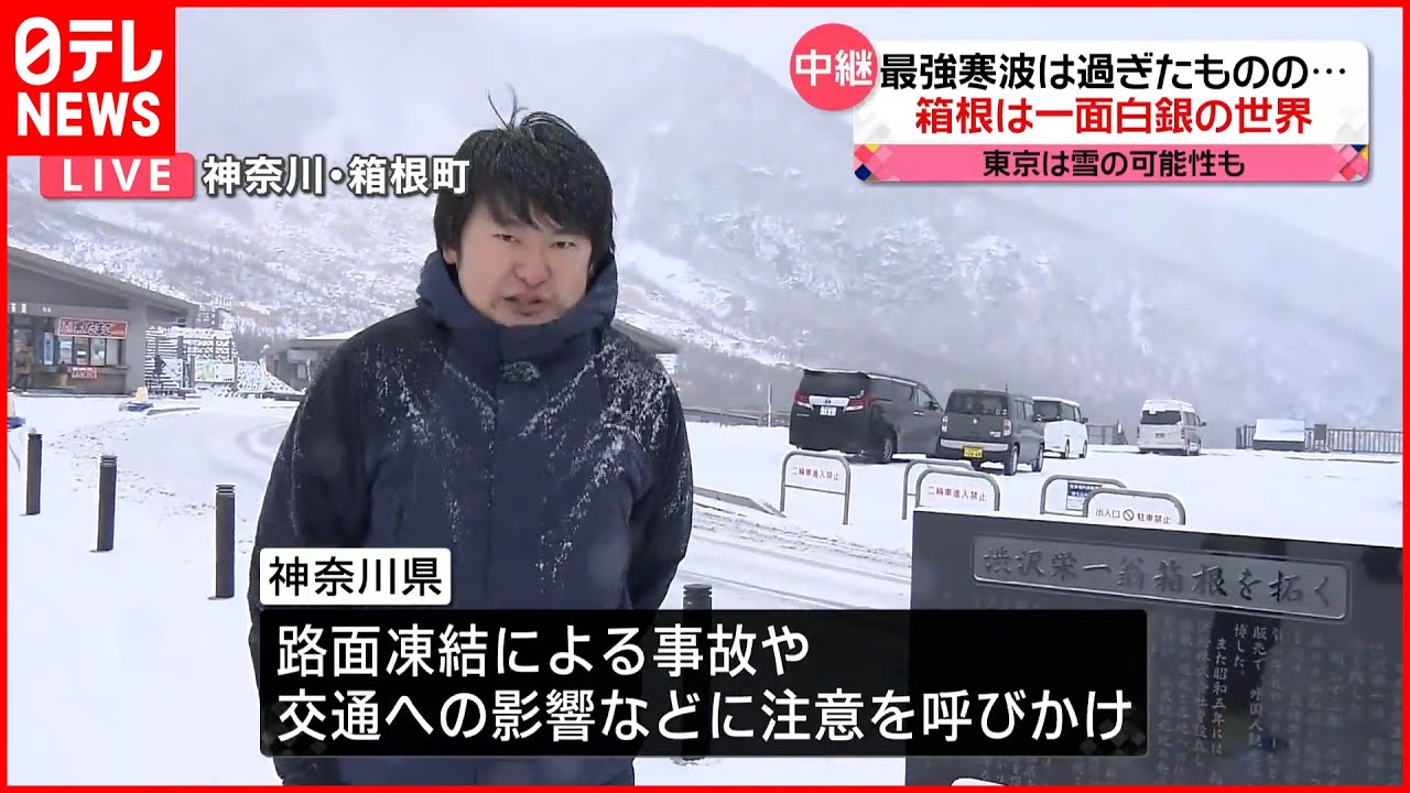 【予想以上の雪】全国的に厳しい寒さ…神奈川・箱根町の様子