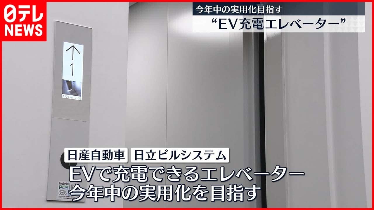 【期待】電気自動車から給電…エレベーターを動かす実証実験