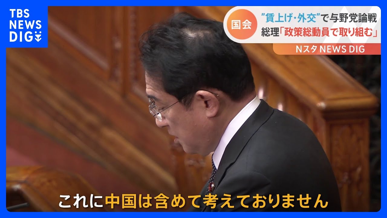 岸田総理「グローバルサウスに中国含まず」　国会・代表質問の最終日“外交”でも論戦｜TBS&nbsp;NEWS&nbsp;DIG