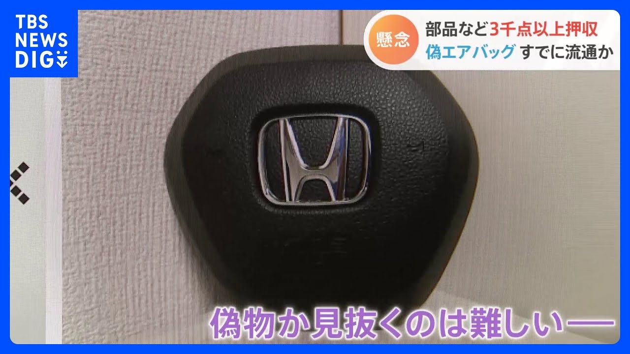 すでに粗悪品が市場に流通か　「見抜けない」正常に作動しない偽エアバッグを避けるためには｜TBS&nbsp;NEWS&nbsp;DIG
