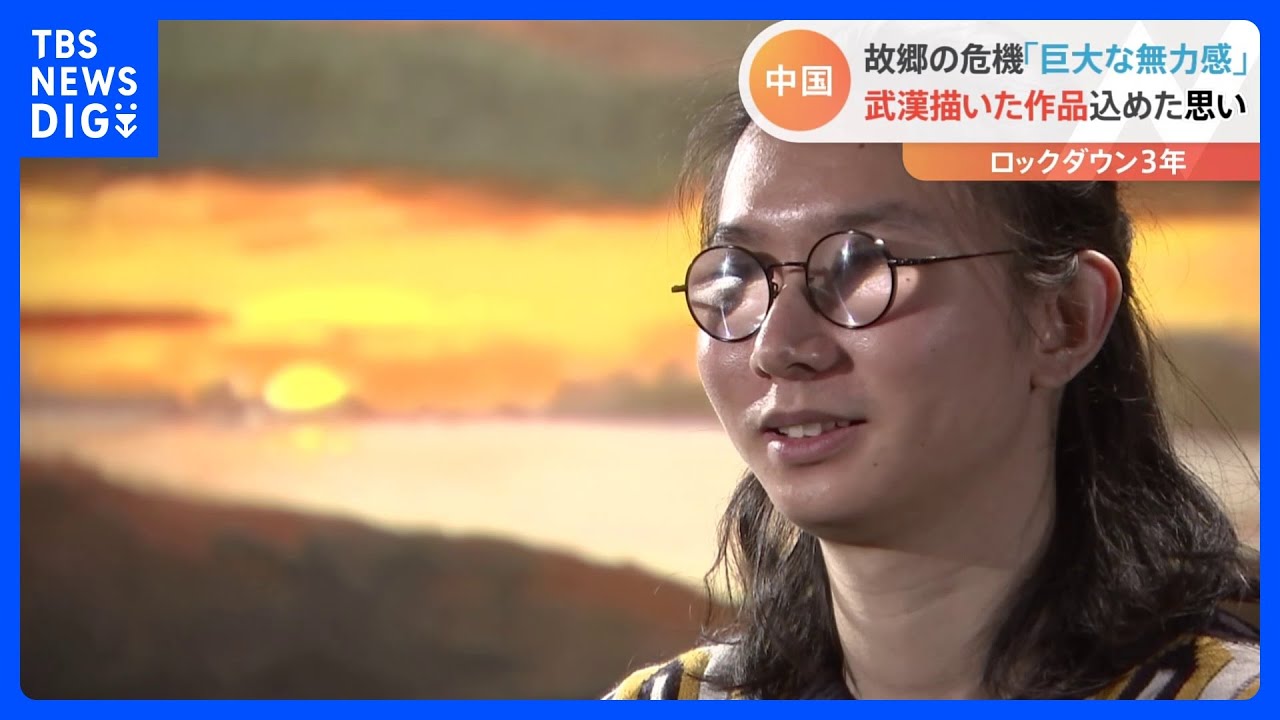 「巨大な無力感に包まれていた」&nbsp;新型コロナの“震源地”武漢を描いたアニメ制作者が語った「思い」とは｜TBS&nbsp;NEWS&nbsp;DIG