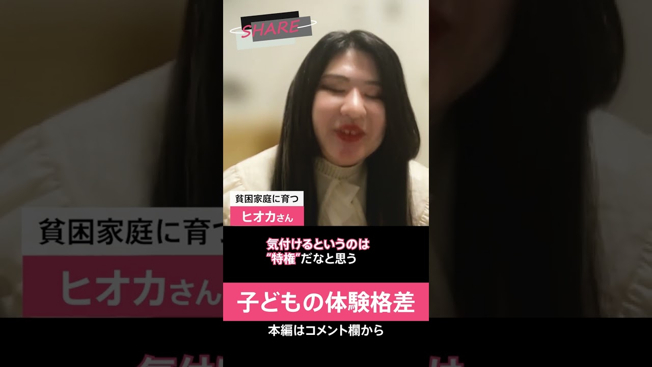 「自分が何が得意で,何が好きか気づけるのは“特権”」ライター・ヒオカさん　“体験のサービス化”で広がる格差…どう解消？【久保田智子編集長のSHARE #15】#shorts