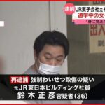 【逮捕】女子高校生に抱きつき転倒させケガさせたか…JR東日本の子会社元社員の男逮捕