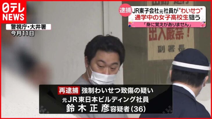 【逮捕】女子高校生に抱きつき転倒させケガさせたか…JR東日本の子会社元社員の男逮捕