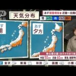 【全国の天気】あす　再び日本海側で雪エリア拡大(2023年1月27日)