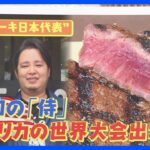 “ステーキの日本代表”は『道の駅』スタッフ！ きっかけは…「本気で焼く姿はかっこいい！」【ゲキ推しさん】｜TBS NEWS DIG