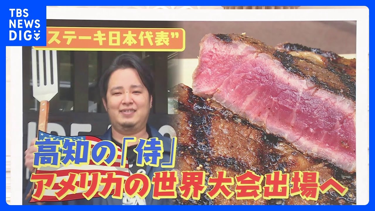 “ステーキの日本代表”は『道の駅』スタッフ! きっかけは…「本気で焼く姿はかっこいい!」【ゲキ推しさん】|TBS NEWS DIG