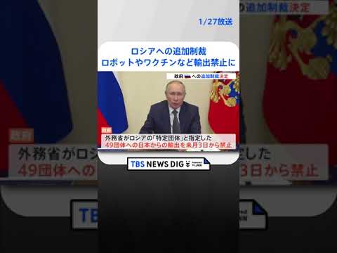 ロボットやワクチンなどロシアへの「輸出禁止」を決定　ウクライナ侵攻の追加制裁で| TBS NEWS DIG #shorts