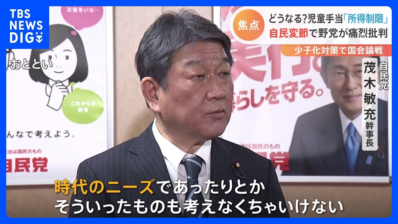 茂木幹事長の「児童手当“撤廃”」発言に野党「吉本並みにひっくり返った」 |TBS NEWS DIG
