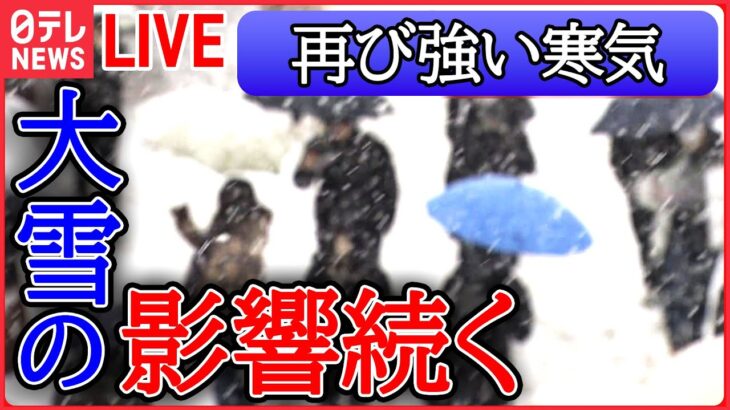 【ライブ】日本海側は大雪やふぶきに注意/ 全国的に厳しい寒さ…水道管凍結で漏水相次ぐ　新潟市の様子は/ 太平洋側は冬晴れも全国的に厳しい寒さ　など（日テレニュース LIVE）