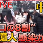 【ライブ】『中国に関するニュース』武漢は「監視」今も「ずっとついてくる…」変装してまで尾行/SNSで波紋…デモ参加で次々逮捕 /「人口のおよそ80％が感染」専門家 など（日テレNEWS LIVE）