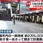 【中継】全国的に厳しい寒さ…水道管凍結で漏水相次ぐ 新潟市の様子は？
