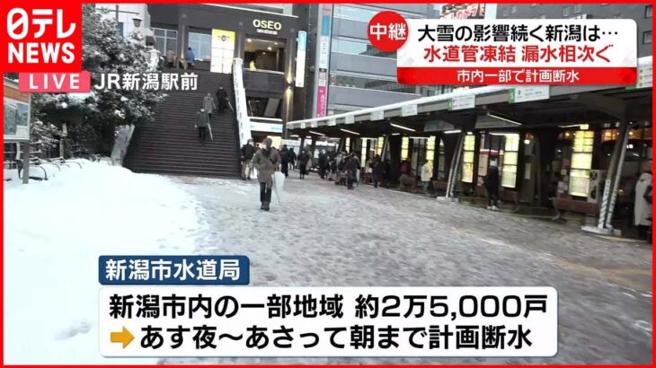 【中継】全国的に厳しい寒さ…水道管凍結で漏水相次ぐ 新潟市の様子は？
