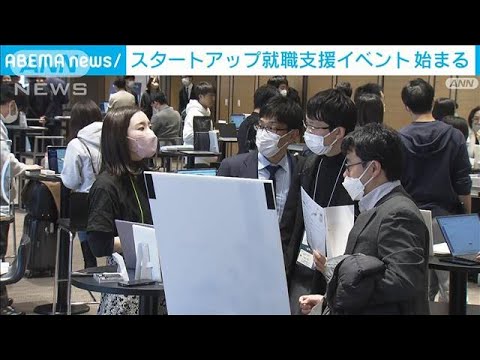 スタートアップ企業を育成　国内最大級の就職イベント(2023年1月27日)