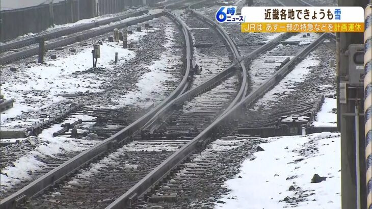 ＪＲ西日本　２８日の始発から一部の特急などで計画運休　大雪や強風の影響を見込む（2023年1月27日）