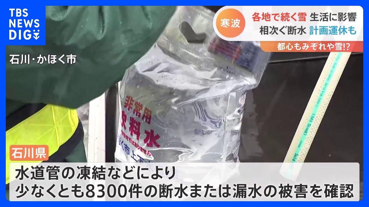 【最強寒波】「トイレもダメ、お風呂も入れない」石川県で水道管凍結などにより断水・漏水被害相次ぐ｜TBS&nbsp;NEWS&nbsp;DIG