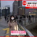 【中継】全国的に厳しい寒さ…東京・八王子の様子は？