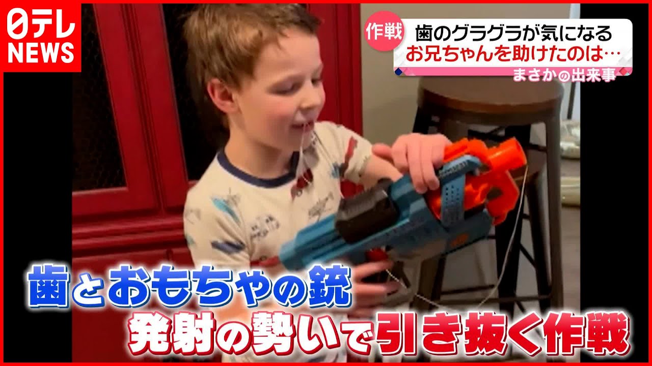 【まさか】歯のグラグラが気になるお兄ちゃん 引き抜く作戦失敗も…