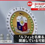 【“指示役”ルフィ】フィリピンにいる可能性…収容所の日本人が関連か