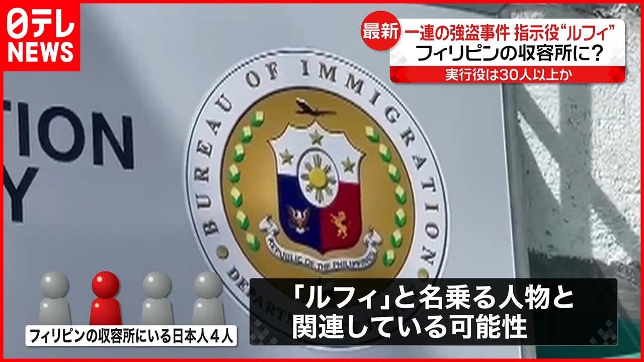 【“指示役”ルフィ】フィリピンにいる可能性…収容所の日本人が関連か