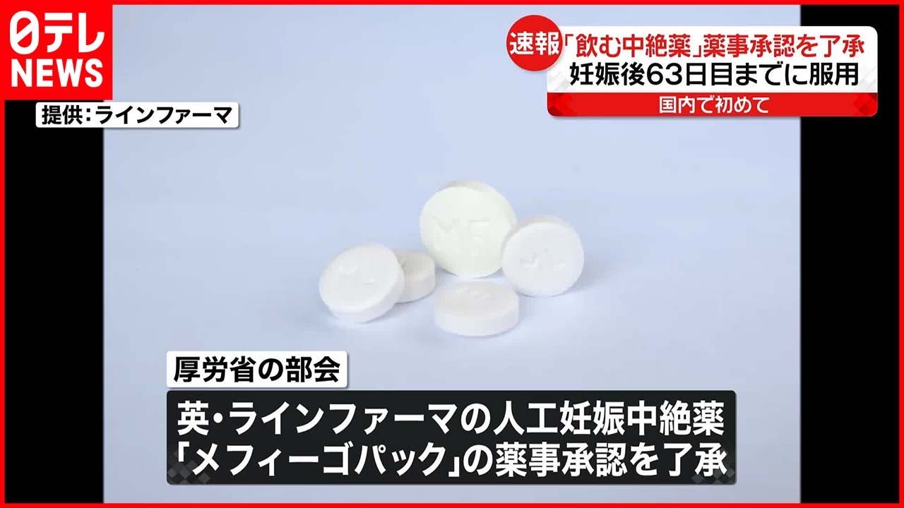 【飲む中絶薬】「メフィーゴパック」薬事承認を了承 厚労省部会