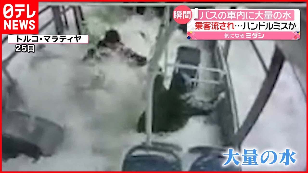 【トルコ】バスに大量の水が流れ込む 押し流される乗客も…何があった？
