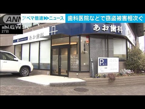 【連続窃盗事件か】八王子市の歯科医院と動物病院で被害…町田市でも(2023年1月27日)