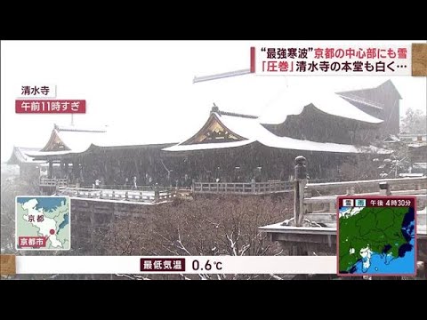 【古都も白銀に】最強寒波で…清水の舞台も雪化粧(2023年1月27日)