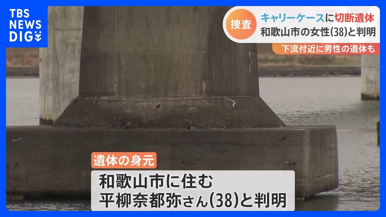 放置車両のキャリーケースに切断遺体&nbsp;和歌山市の38歳女性と判明、下流付近に男性の遺体も｜TBS&nbsp;NEWS&nbsp;DIG