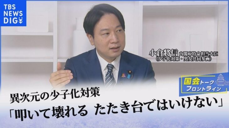 “異次元の少子化対策”「叩いて壊れるたたき台ではいけない」 小倉將信内閣府特命担当大臣に聞く【国会トークフロントライン】