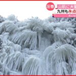 【幻想的】滝が凍り…「氷瀑」出現 “最強寒波”による芸術作品　熊本・阿蘇市