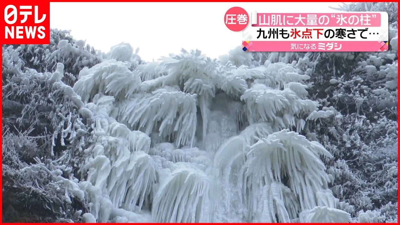 【幻想的】滝が凍り…「氷瀑」出現 “最強寒波”による芸術作品　熊本・阿蘇市