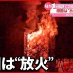 【騒然】“生活困窮者”支援施設のビルで火事「急すぎたんで、靴を履く余裕が…」