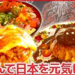 【ご飯ものライブ】/肉汁たっぷり！団地のオムライス＆ハンバーグ/ 激盛り牛肉ステーキ丼 / けさ獲れ個性派回転ずし など（日テレNEWS LIVE）