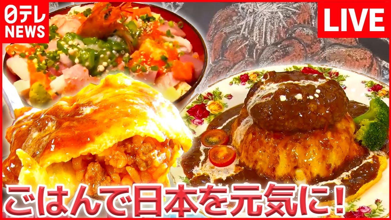 【ご飯ものライブ】/肉汁たっぷり！団地のオムライス＆ハンバーグ/ 激盛り牛肉ステーキ丼 / けさ獲れ個性派回転ずし など（日テレNEWS LIVE）