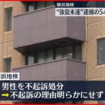 【横浜地検】強盗未遂疑いの男性を不起訴処分