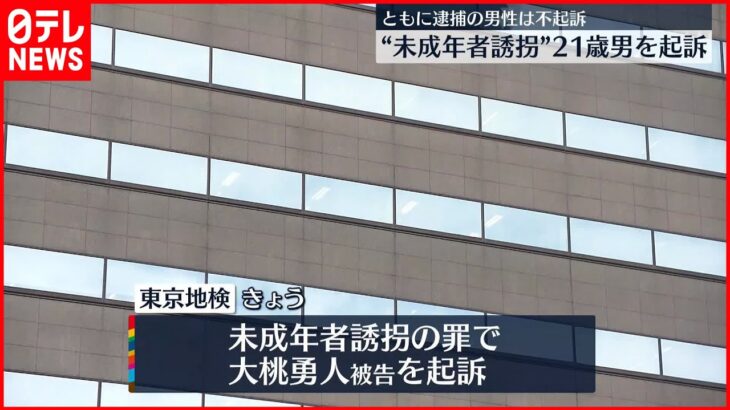 【東京地検】未成年者誘拐の罪で男を起訴 ともに逮捕された男性は不起訴処分