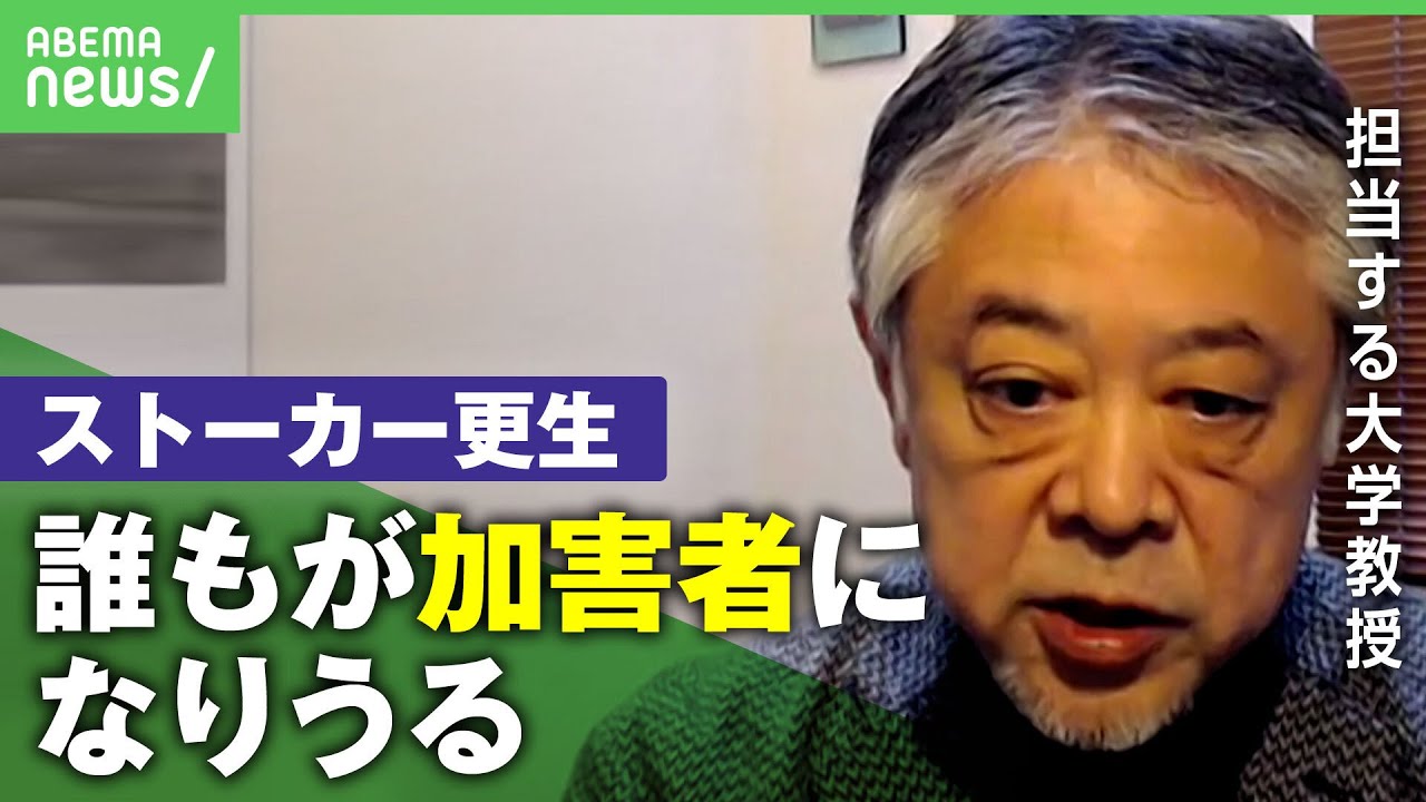 【ストーカー】加害者を公費でカウンセリング…禁止命令では抑止にならない？大学教授「重要なのは執着心をなくすこと」