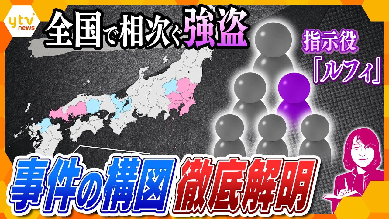【ヨコスカ解説】同一グループによる全国強盗事件、組織の構図を犯罪ジャーナリストと共に徹底解明