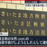 【さいたま地検】女性の自殺を手助けしようとして逮捕された男性を不起訴処分
