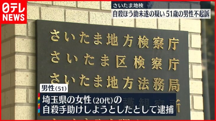 【さいたま地検】女性の自殺を手助けしようとして逮捕された男性を不起訴処分