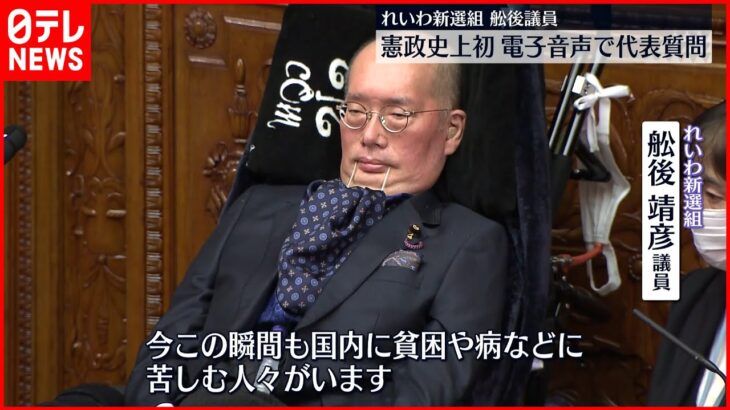 【れいわ舩後参院議員】憲政史上初 音声読み上げソフト使い代表質問