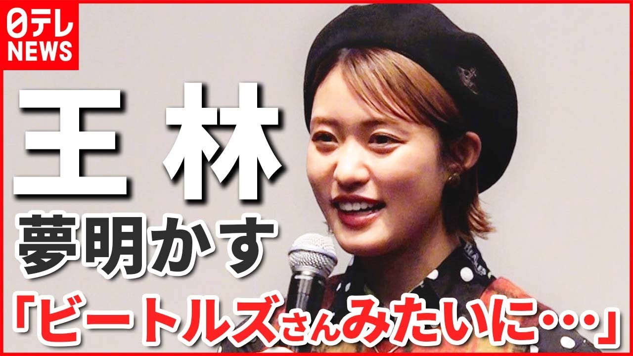 【王林】今後の夢明かす「ビートルズさんみたいに･･･」