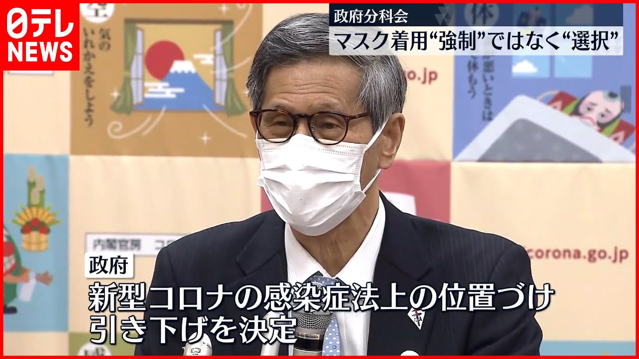 【新型コロナ対策】マスク着用「個人や集団で選択すべき」 政府分科会