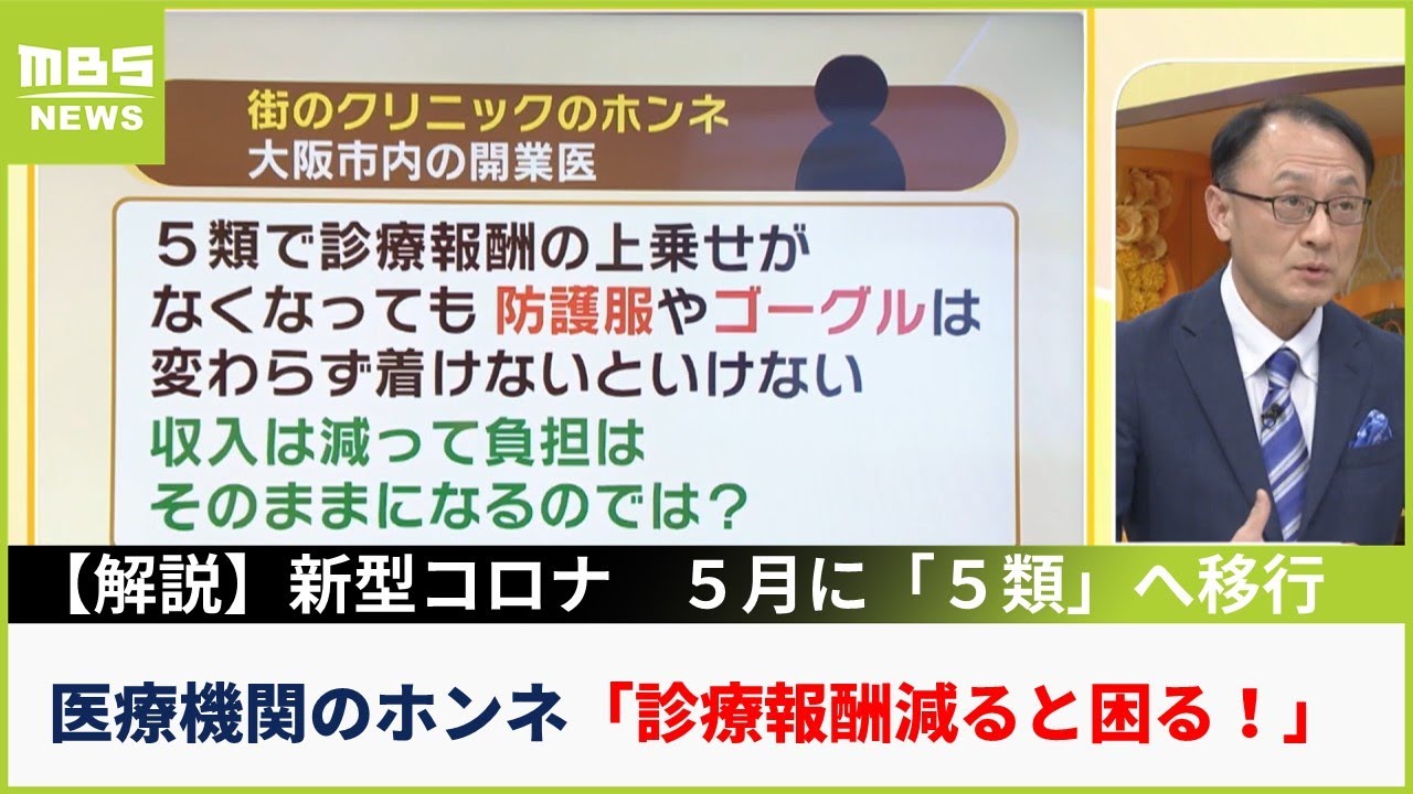 【解説】新型コロナ「5類」へ移行…なぜ「5月8日」から移行?患者診る医療機関は増える?(2023年1月27日)
