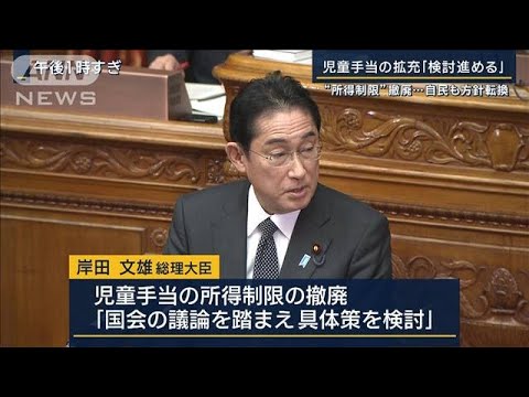 児童手当の拡充「検討進める」“所得制限”撤廃…自民も方針転換(2023年1月27日)