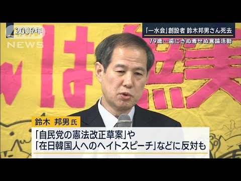 右派の論客で『一水会』創設者　評論家の鈴木邦男さん死去(2023年1月27日)