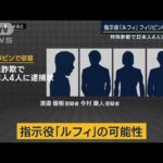 現地当局「身元を特定した」指示役「ルフィ」フィリピン収容所に　日本人4人に逮捕状(2023年1月27日)