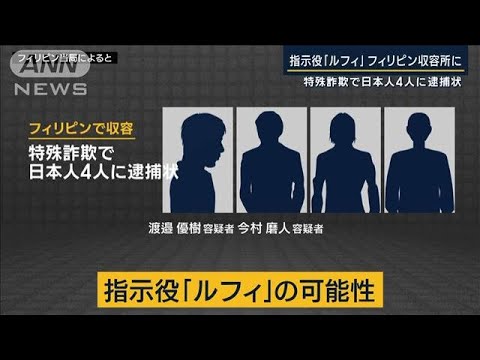 現地当局「身元を特定した」指示役「ルフィ」フィリピン収容所に　日本人4人に逮捕状(2023年1月27日)