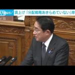 「分配戦略あきらめてない」　賃上げ論戦で岸田総理(2023年1月27日)